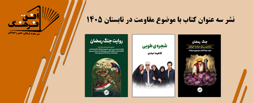 نشر سه عنوان کتاب با موضوع مقاومت در تابستان 1405