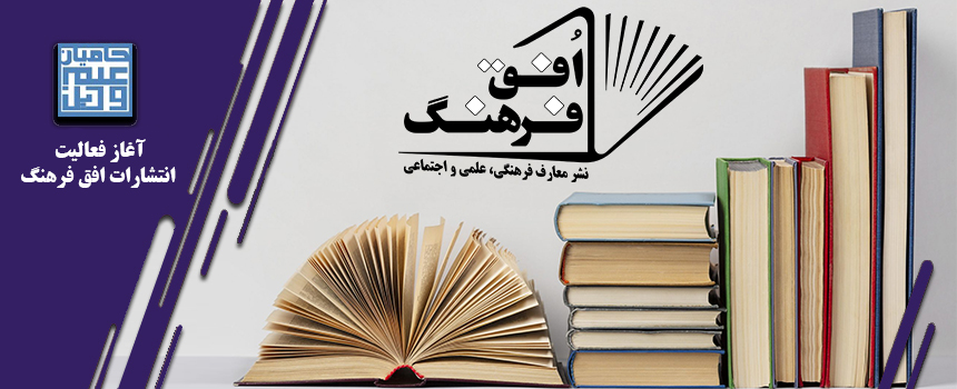 آغاز فعالیت رسمی انتشارات افق فرهنگ؛ نشر معارف فرهنگی، علمی و اجتماعی