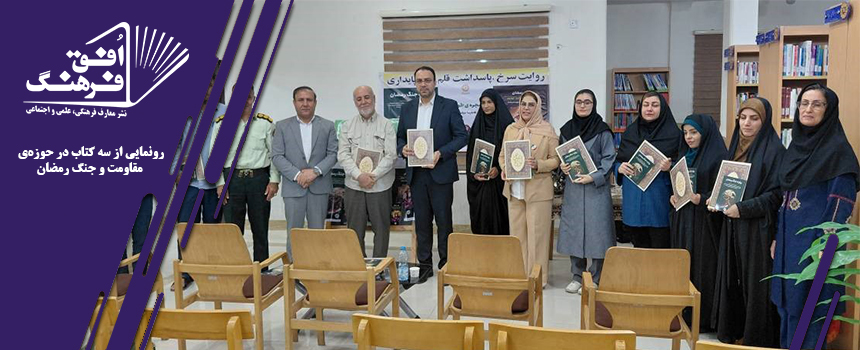 جلسه‌ی رونمایی از سه کتاب با موضوع مقاومت و جنگ رمضان