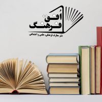 راه‌اندازی انتشارات «افق فرهنگ»
