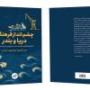 فروش کتاب: چشم‌انداز فرهنگی دریا و بندر