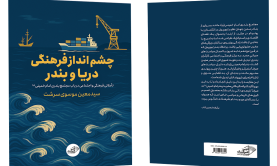 فروش کتاب: چشم‌انداز فرهنگی دریا و بندر