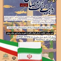 اعلام فراخوان روایت‌گری جنگ رمضان