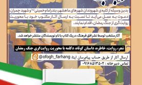 اعلام فراخوان روایت‌گری جنگ رمضان