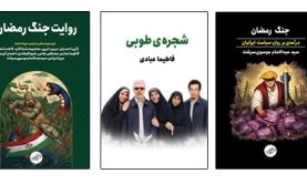 انتشار سه عنوان کتاب با موضوع مقاومت در تابستان ۱۴۰۵