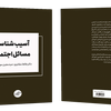 فروش کتاب: آسیب‌شناسی و مسائل اجتماعی