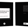 فروش کتاب: ترس از جرم در پرتوی نظریه‌های جرم‌شناسی؛ مفاهیم، رویکردها و راهبردها