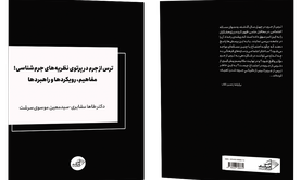 فروش کتاب: ترس از جرم در پرتوی نظریه‌های جرم‌شناسی؛ مفاهیم، رویکردها و راهبردها