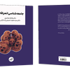 فروش کتاب: جامعه‌شناسی انحرافات