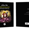فروش کتاب: جنگ رمضان؛درآمدی بر روان-سیاست ایرانیان