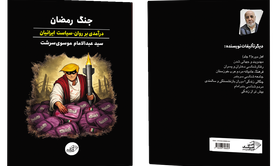 فروش کتاب: جنگ رمضان؛درآمدی بر روان-سیاست ایرانیان