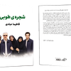فروش کتاب: شجره‌ی طوبی