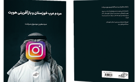 فروش کتاب: مردم عرب خوزستان و بازآفرینی هویت