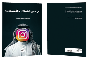 فروش کتاب: مردم عرب خوزستان و بازآفرینی هویت