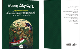 فروش کتاب: روایت جنگ رمضان