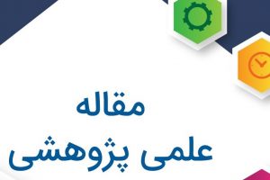 رواج پدیده احتکار کالا -فردگرایی منفی اقتصادی و تهدید امنیت عمومی (شهرستان ماهشهر)