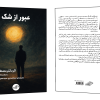 فروش کتاب: عبور از شک