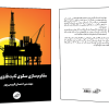 فروش کتاب: مقاوم‌سازی سکوی ثابت فلزی دریایی