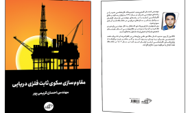 فروش کتاب: مقاوم‌سازی سکوی ثابت فلزی دریایی
